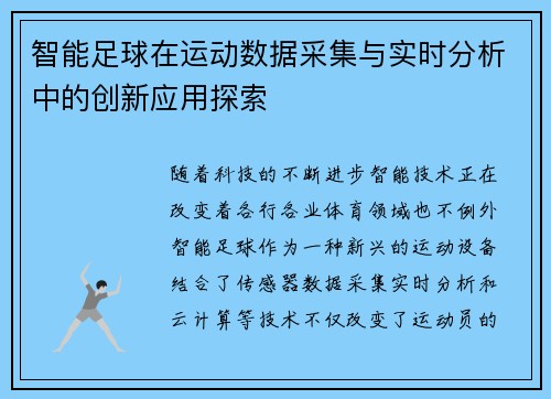 智能足球在运动数据采集与实时分析中的创新应用探索